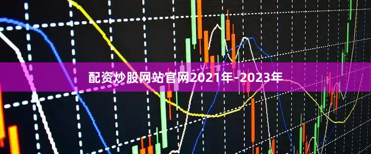 配资炒股网站官网2021年-2023年