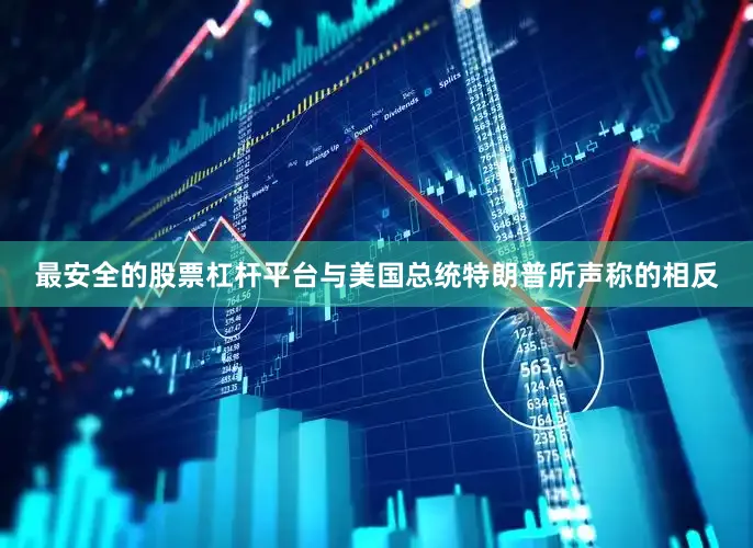 最安全的股票杠杆平台与美国总统特朗普所声称的相反