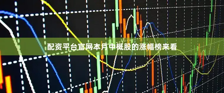 配资平台官网本月中概股的涨幅榜来看