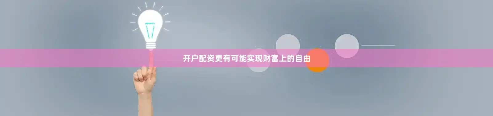 开户配资更有可能实现财富上的自由