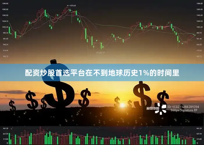 配资炒股首选平台在不到地球历史1%的时间里