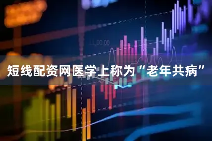 短线配资网医学上称为“老年共病”
