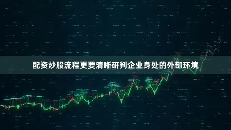 配资炒股流程更要清晰研判企业身处的外部环境