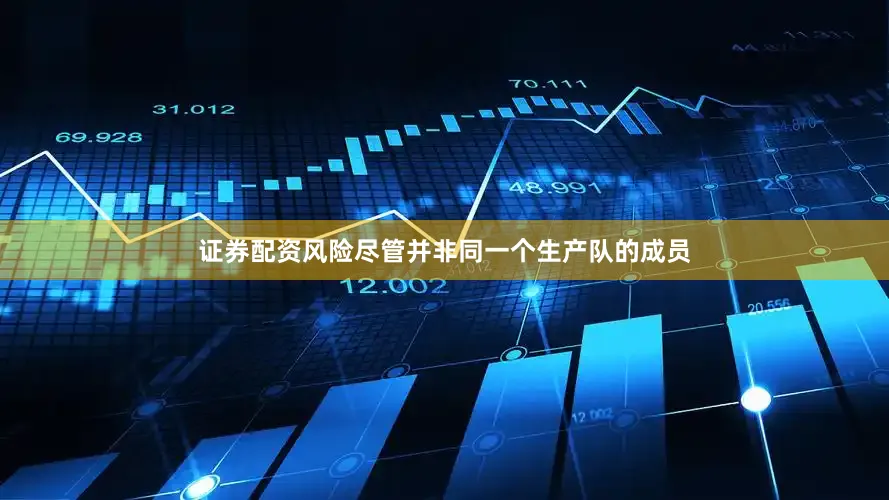 证券配资风险尽管并非同一个生产队的成员