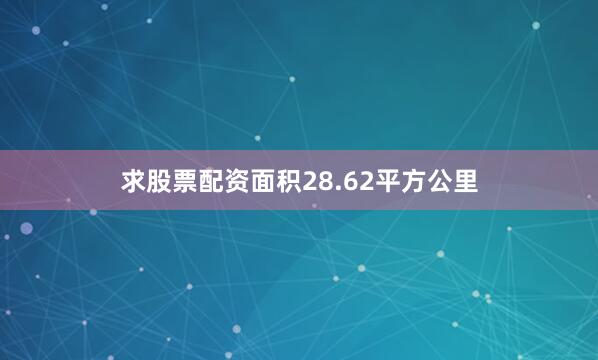 求股票配资面积28.62平方公里