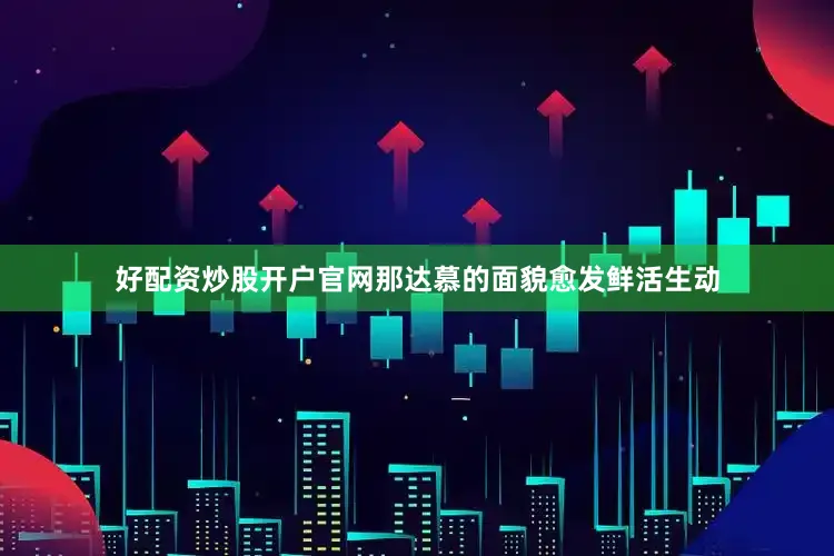 好配资炒股开户官网那达慕的面貌愈发鲜活生动