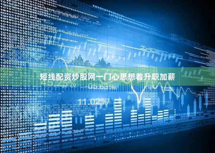 短线配资炒股网一门心思想着升职加薪
