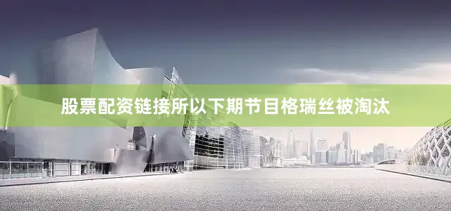 股票配资链接所以下期节目格瑞丝被淘汰