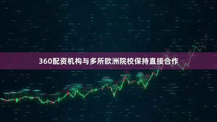 360配资机构与多所欧洲院校保持直接合作
