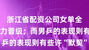 浙江省配资公司女单全员毫无压力晋级；而男乒的表现则有些许“默契”