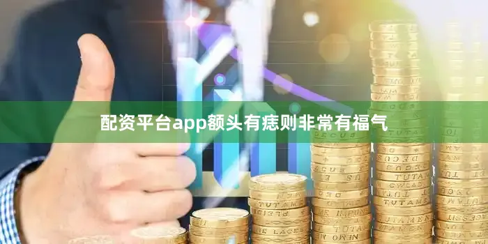 配资平台app额头有痣则非常有福气