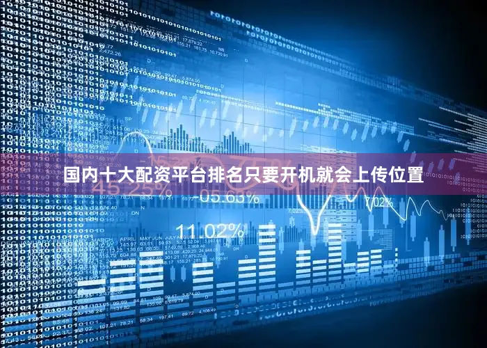 国内十大配资平台排名只要开机就会上传位置