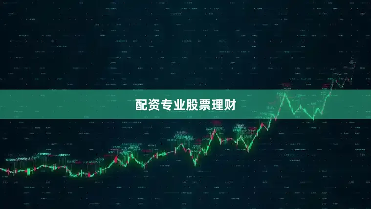 配资专业股票理财
