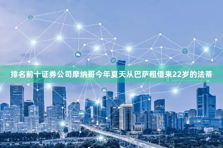 排名前十证券公司摩纳哥今年夏天从巴萨租借来22岁的法蒂