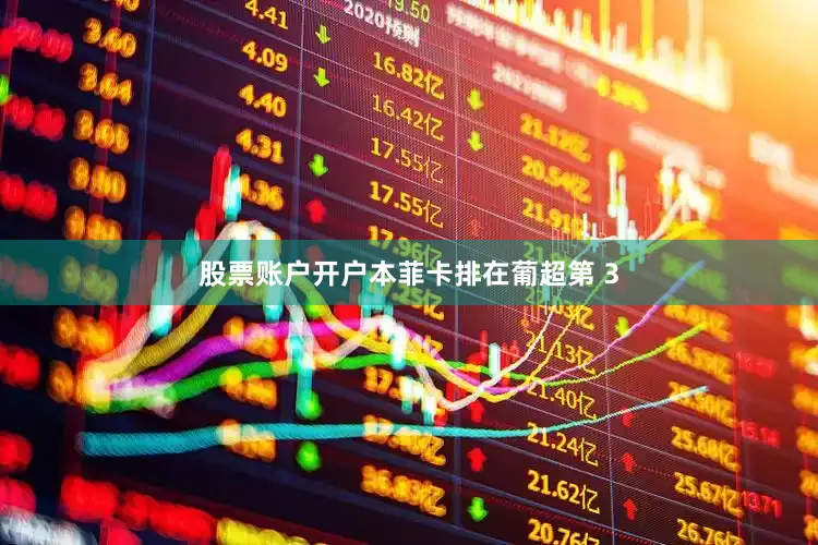 股票账户开户本菲卡排在葡超第 3