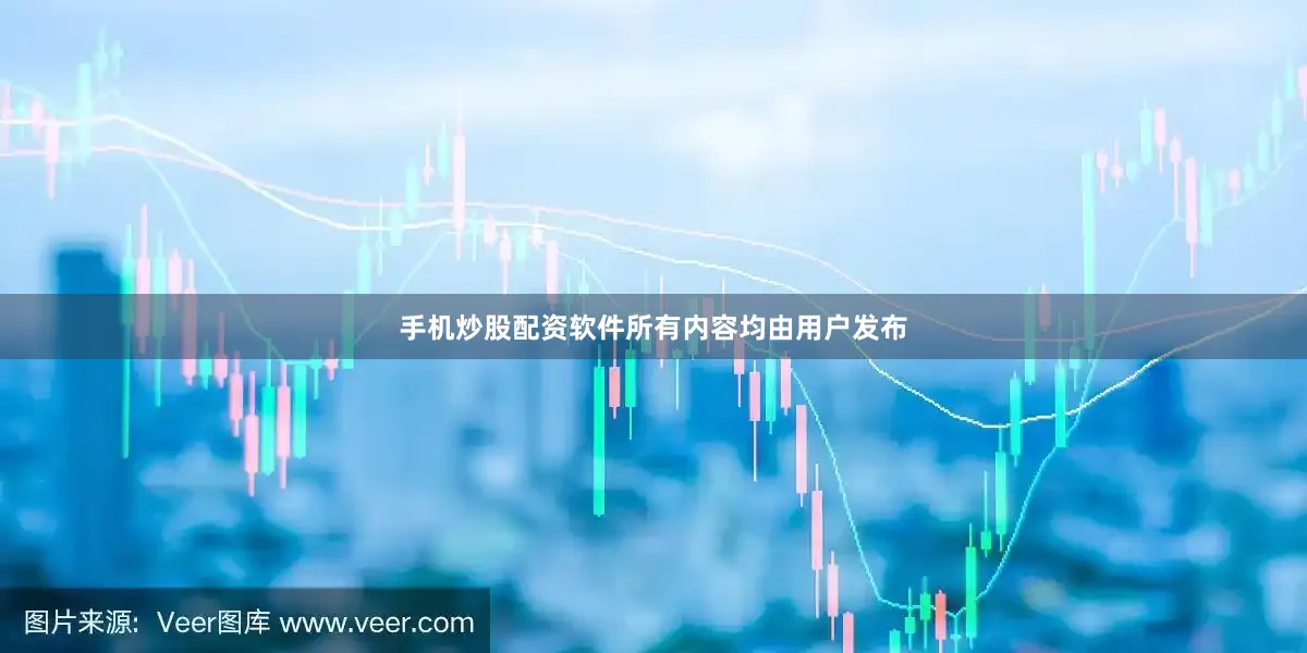 手机炒股配资软件所有内容均由用户发布