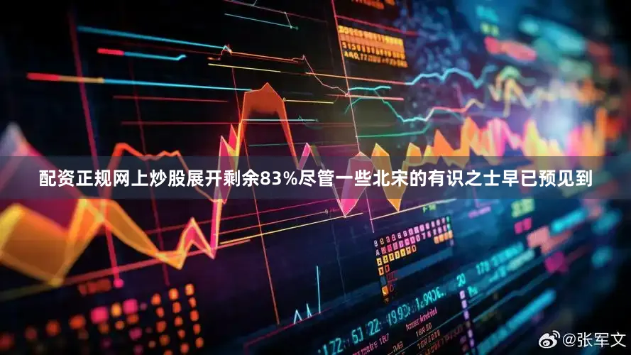 配资正规网上炒股展开剩余83%尽管一些北宋的有识之士早已预见到