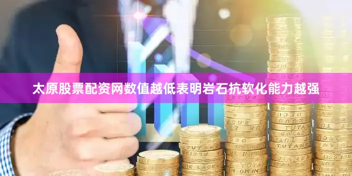 太原股票配资网数值越低表明岩石抗软化能力越强
