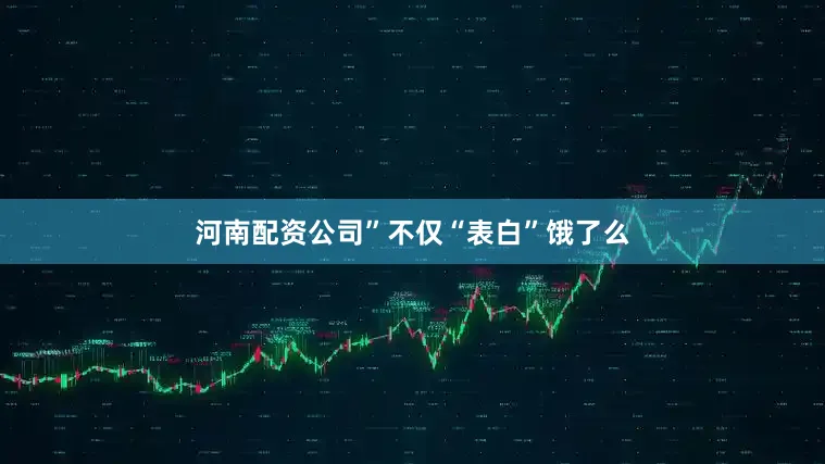 河南配资公司”不仅“表白”饿了么