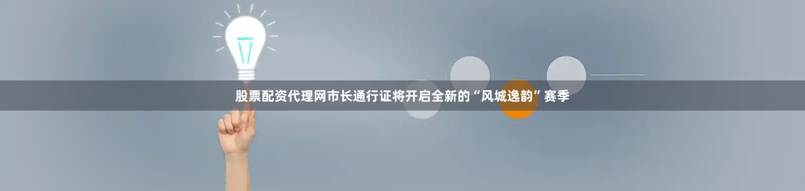 股票配资代理网市长通行证将开启全新的“风城逸韵”赛季