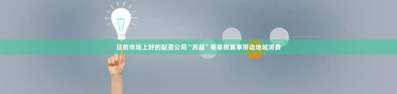 目前市场上好的配资公司“苏超”等草根赛事带动地域消费