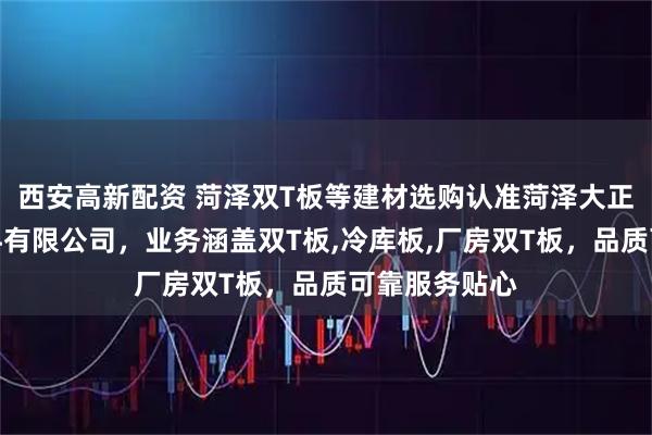 西安高新配资 菏泽双T板等建材选购认准菏泽大正新型建筑材料有限公司，业务涵盖双T板,冷库板,厂房双T板，品质可靠服务贴心