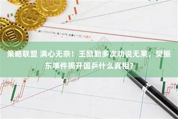 策略联盟 满心无奈！王励勤多次劝说无果，樊振东事件揭开国乒什么真相？